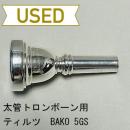 【中古品/TB383】ティルツ / 太管トロンボーン用マウスピース BAKOモデル 5GS