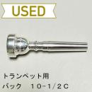 【中古品/TP77】バック / トランペット用マウスピース 10-1/2C