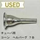 【中古品/TUB35】コーン / チューバ用マウスピース ヘルバーグ 7B