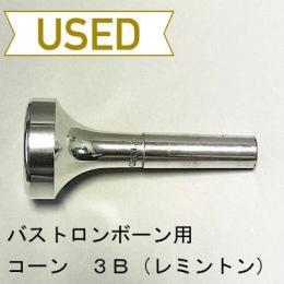 【中古品/TB384】コーン / バストロンボーン用マウスピース 3B(レミントンシャンク)