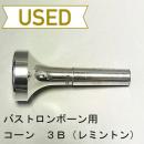 【中古品/TB384】コーン / バストロンボーン用マウスピース 3B(レミントンシャンク)