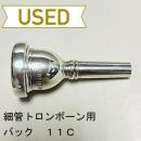 【中古品/TB385】バック / 細管トロンボーン用マウスピース 11C