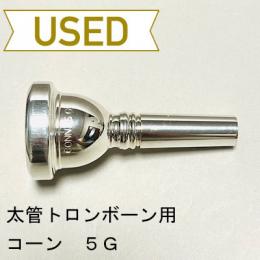 【中古品/TB468】コーン / 太管トロンボーン用マウスピース 5G
