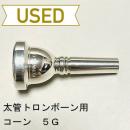 【中古品/TB468】コーン / 太管トロンボーン用マウスピース 5G