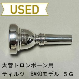 【中古品/TB387】ティルツ / 太管トロンボーン用マウスピース BAKOモデル 5G