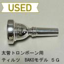 【中古品/TB387】ティルツ / 太管トロンボーン用マウスピース BAKOモデル 5G