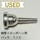 【中古品/TB389】バック / 細管トロンボーン用マウスピース 11C