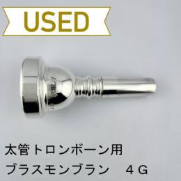 【中古品/TB670】ブラスモンブラン / 太管トロンボーン用マウスピース 4G(GAT加工)