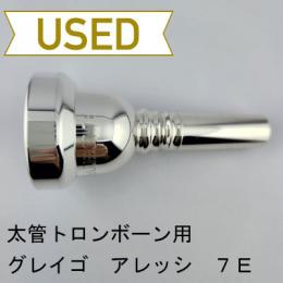 【中古品/TB672】グレイゴ / 太管トロンボーン用マウスピース  アレッシ 7E