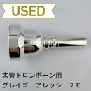 【中古品/TB672】グレイゴ / 太管トロンボーン用マウスピース  アレッシ 7E