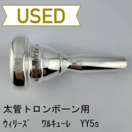 【中古品/TB673】ウィリーズ / 太管トロンボーン用マウスピース ワルキューレ YY5s(GAT加工)