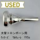 【中古品/TB673】ウィリーズ / 太管トロンボーン用マウスピース ワルキューレ YY5s(GAT加工)