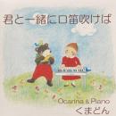 オカリナCD 君と一緒に口笛吹けば　/　くまどん