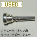 【中古品/FLG06】ヤマハ / フリューゲルホルン用マウスピース ボビー・シューモデル