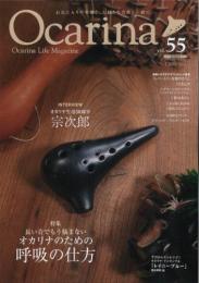 (アルソ)オカリナ雑誌『Ocarina』Vol.55
