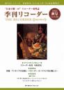 【販売終了】"日本で唯一の"リコーダー専門誌　季刊リコーダー　秋号(vol.45)