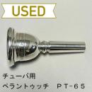 【中古品/TUB36】ペラントゥッチ / チューバ用マウスピース PT-65