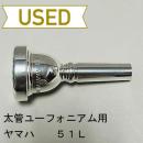 【中古品/TB392】ヤマハ / 太管ユーフォニアム用マウスピース 51L
