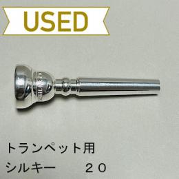 【中古品/TP80】シルキー / トランペット用マウスピース 20