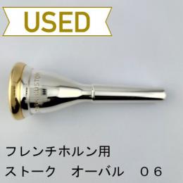 【中古品/HR167】ストーク / フレンチホルン用マウスピース オーバルモデル 06 / リムインナー金メッキ(GP)