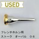 【中古品/HR168】ストーク / フレンチホルン用マウスピース オーバルモデル 06 / リムインナー金メッキ(GP)
