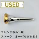 【中古品/HR169】ストーク / フレンチホルン用マウスピース オーバルモデル 06ES / ヨーロピアンシャンク/リムGP