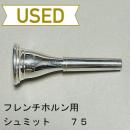 【中古品/HR16】シュミット / フレンチホルン用マウスピース トラディショナル 75