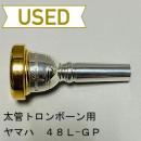 【中古品/TB394】ヤマハ / 太管トロンボーン用マウスピース 48L-GP / リムインナー金メッキ(GP)