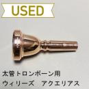 【中古品/TB397】ウィリーズ / 太管トロンボーン用マウスピース aquarius(アクエリアス) / ピンクゴールドメッキ(PGP)
