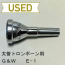 【中古品/TB398】G&W / 太管トロンボーン用マウスピース E-1 / ステンレス製