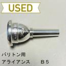 【中古品/TB399】アライアンス / バリトン用マウスピース B5