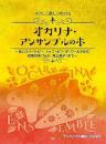 【kmp】やさしく楽しく吹ける　オカリナ・アンサンブルの本～赤いスイートピー、トップ・オブ・ザ・ワールドから点描の唄(feat.井上苑子)まで～