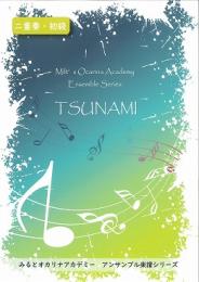 みるとオカリナアカデミー アンサンブル楽譜シリーズ「 TSUNAMI 」【二重奏・初級】
