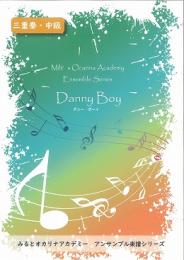 みるとオカリナアカデミー アンサンブル楽譜シリーズ「 Danny Boy 」【三重奏・中級】