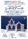 (かんら)シチリアーナ F管用『CD+楽譜』セット