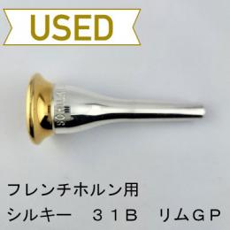 【中古品/HR172】シルキー / フレンチホルン用マウスピース 31B/リムインナー金メッキ(GP)