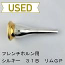 【中古品/HR172】シルキー / フレンチホルン用マウスピース 31B/リムインナー金メッキ(GP)