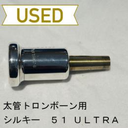 【中古品/TB400】シルキー / 太管トロンボーン用マウスピース 51 ULTRA
