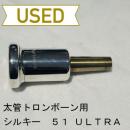 【中古品/TB400】シルキー / 太管トロンボーン用マウスピース 51 ULTRA
