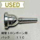 【中古品/TB401】バック / 細管トロンボーン用マウスピース 11C