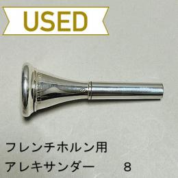 【中古品/HR17】アレキサンダー / フレンチホルン用マウスピース 8