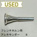 【中古品/HR17】アレキサンダー / フレンチホルン用マウスピース 8