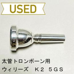 【中古品/TB402】ウィリーズ / 太管トロンボーン用マウスピース K2 5GS