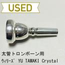 【中古品/TB404】ウィリーズ / 太管トロンボーン用マウスピース YU TAMAKI Crystal