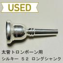 【中古品/TB405】シルキー / 太管トロンボーン用マウスピース 52 / ロングシャンク