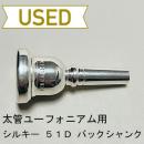 【中古品/TB406】シルキー / 太管ユーフォニアム用マウスピース 51D バックシャンク