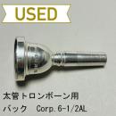 【中古品/TB408】バック / 太管トロンボーン用マウスピース Corp.6-1/2AL(ディープピリオド)