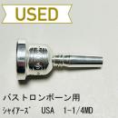【中古品/TB409】シャイアーズ / バストロンボーン用マウスピース USA 1-1/4MD