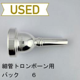 【中古品/TB674】バック / 細管トロンボーン用マウスピース 6