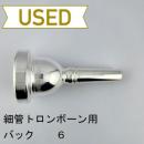 【中古品/TB674】バック / 細管トロンボーン用マウスピース 6